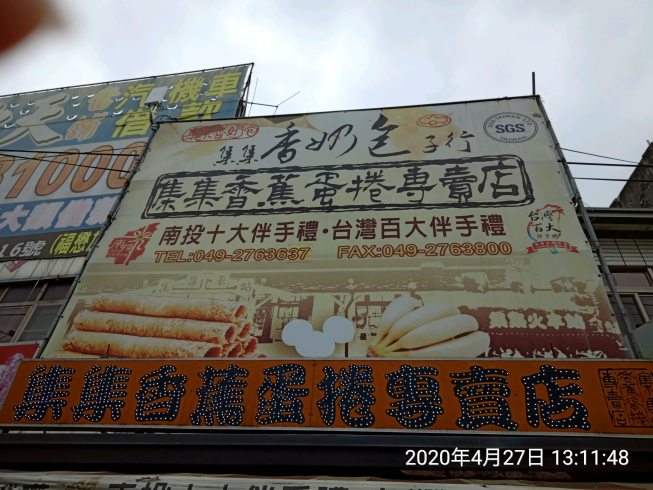 集集香蕉蛋捲專賣店