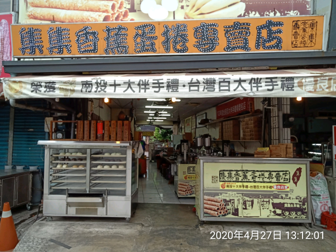 集集香蕉蛋捲專賣店
