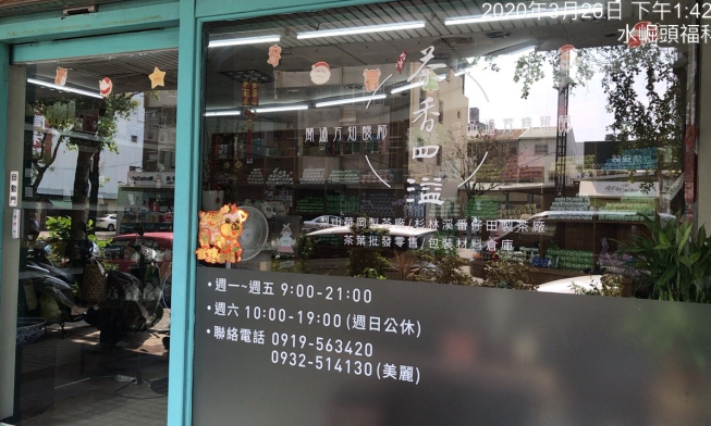 茶香四溢（台灣茶農自產自銷）