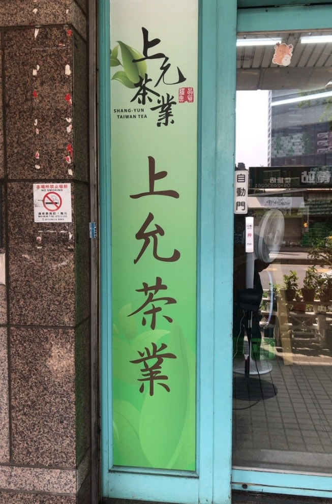 茶香四溢（台灣茶農自產自銷）