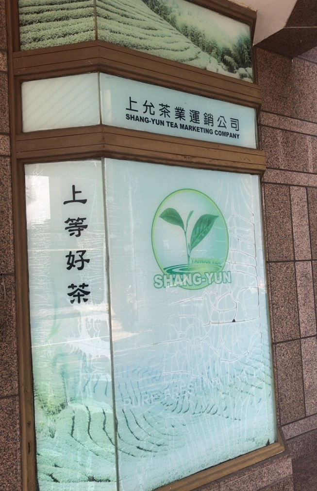 茶香四溢（台灣茶農自產自銷）