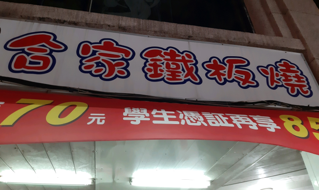 合家鐵板燒