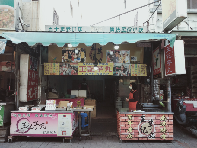 王記芋丸店