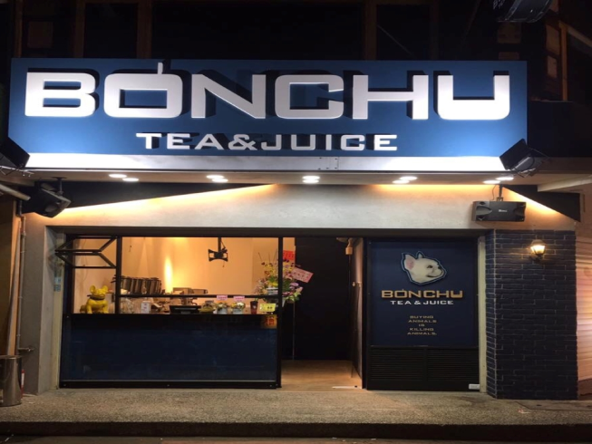 Bonchu創意鮮果茶飲