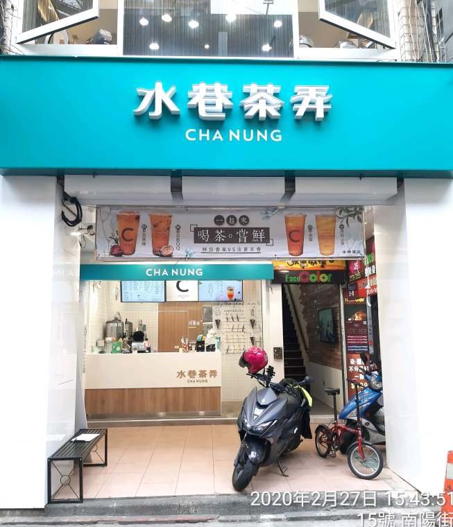 水巷茶弄南陽店