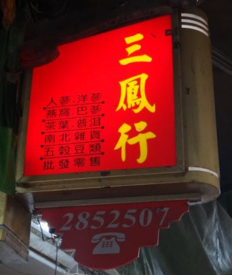 三鳳行