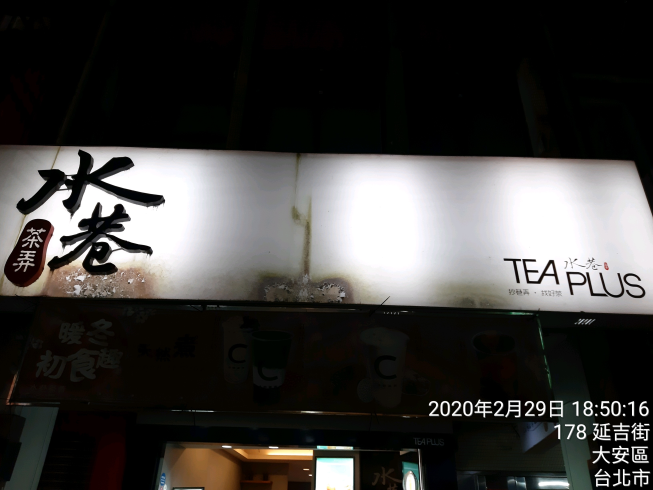 水巷茶弄延吉街店