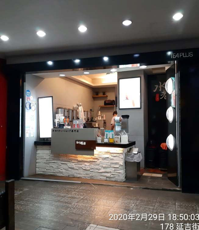 水巷茶弄延吉街店