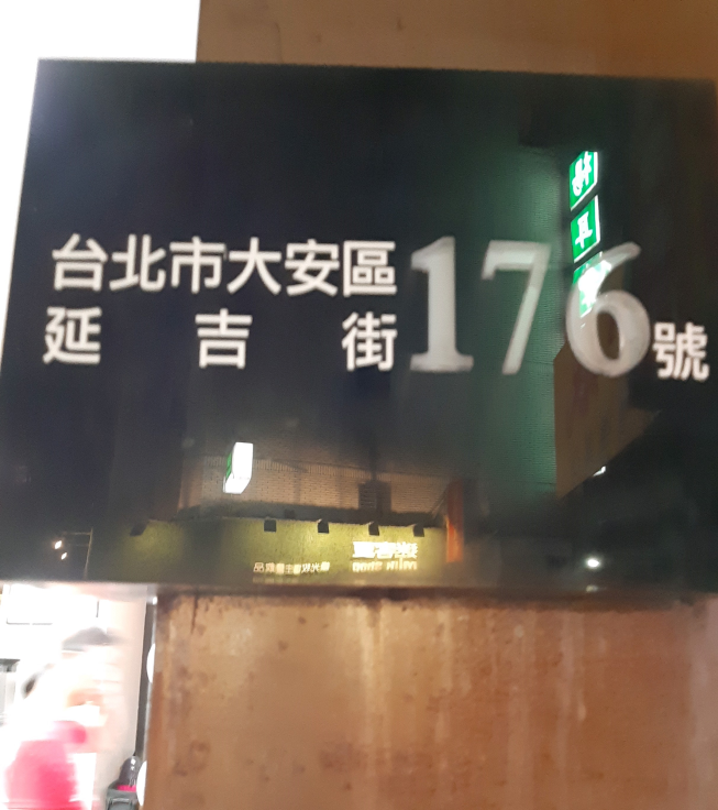 水巷茶弄延吉街店