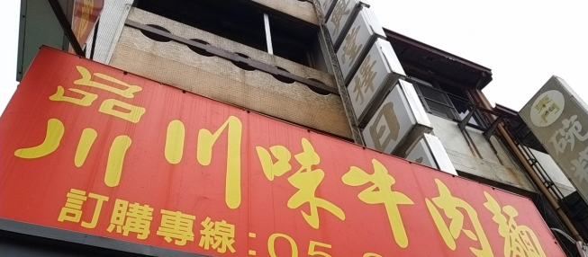 品川川味牛肉麵