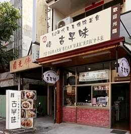 峰古早味傳統美食