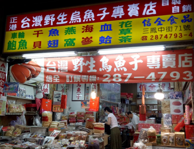 信全養生食品商行