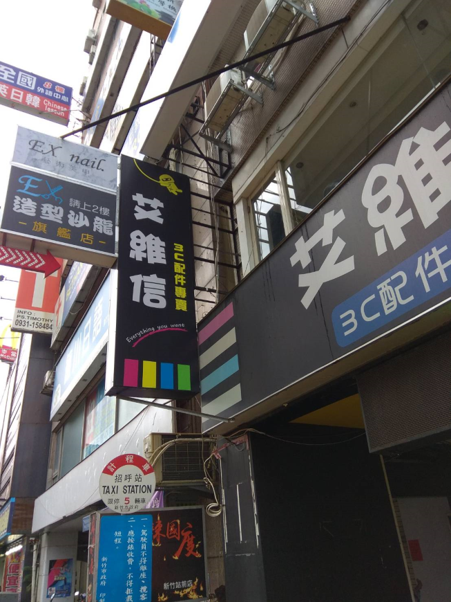 艾維信手機配件專賣店