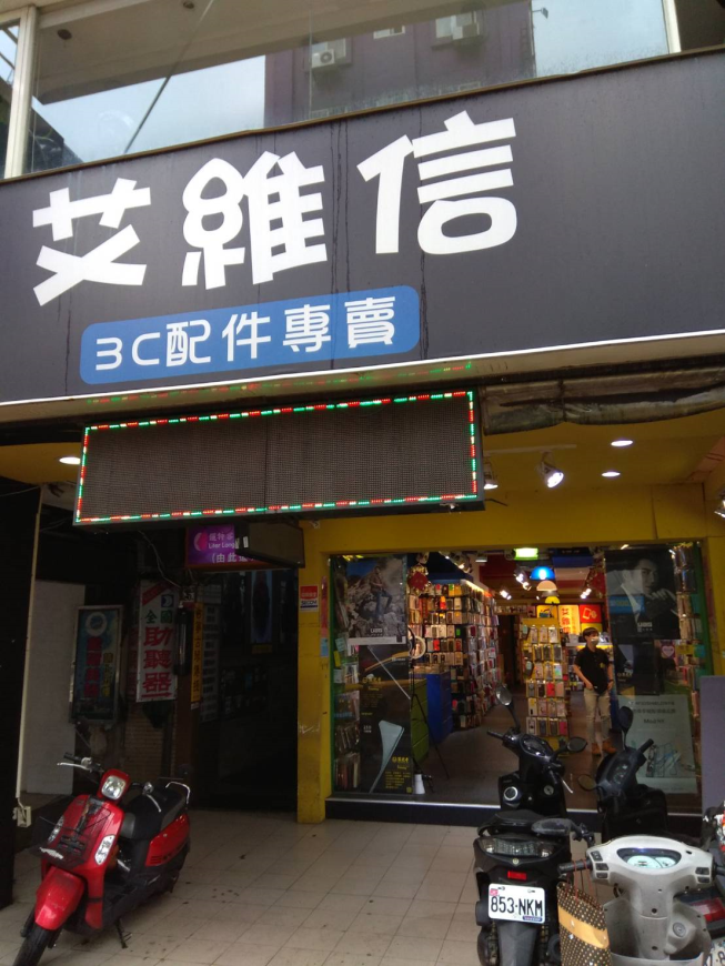 艾維信手機配件專賣店