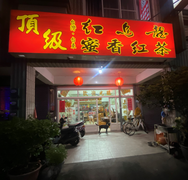 上好茶園