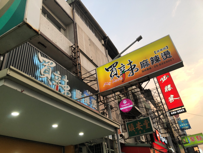 買辣麻辣燙-虎尾店