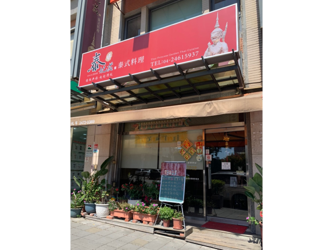 泰妃苑泰式料理餐廳