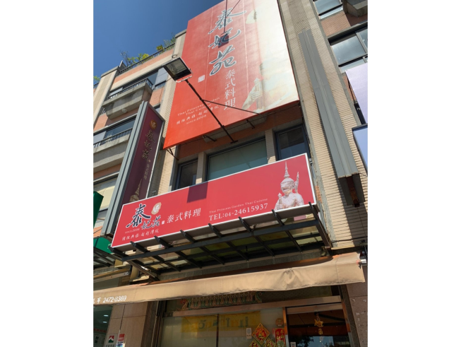 泰妃苑泰式料理餐廳