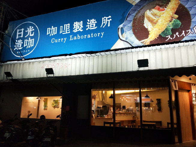 日光造咖咖哩製造所-逢甲河南店