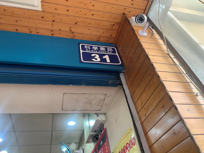 秦老大的小館子科園店
