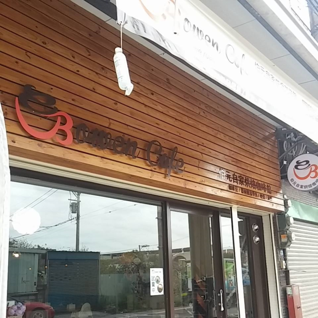 伯元自家烘焙咖啡館