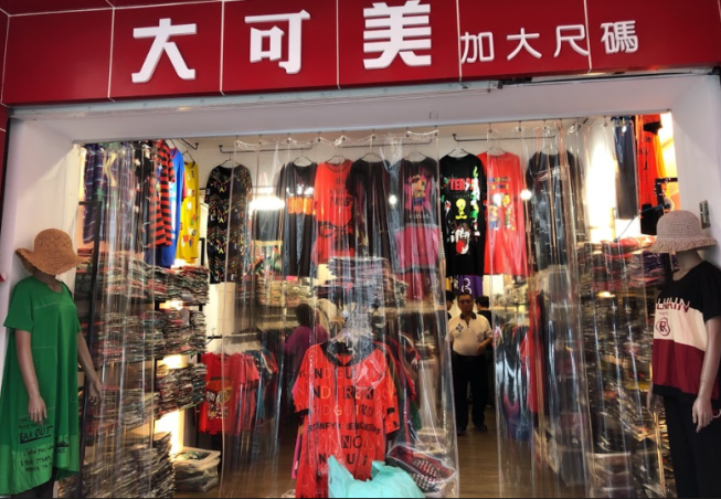 大可美加大服飾