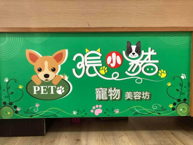 張小豬寵物美容坊