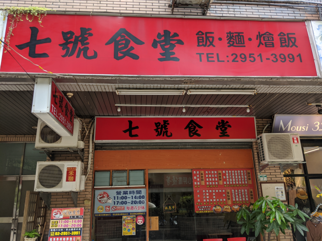 微笑七號食堂