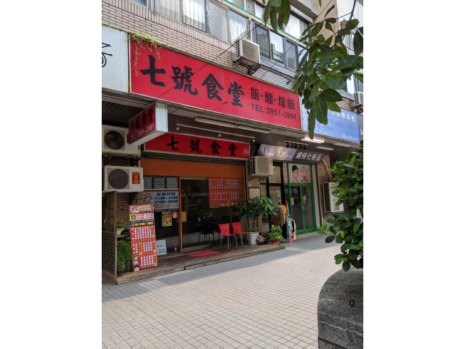 微笑七號食堂