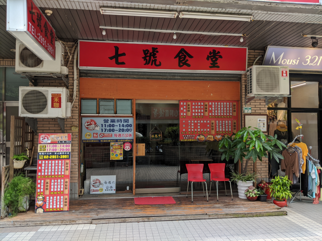 微笑七號食堂