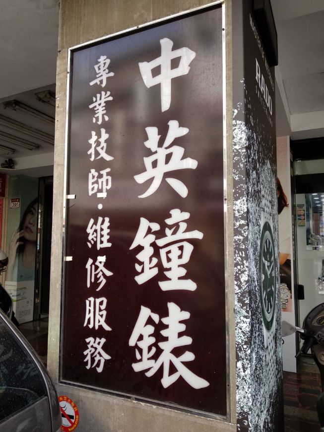 中英鐘錶