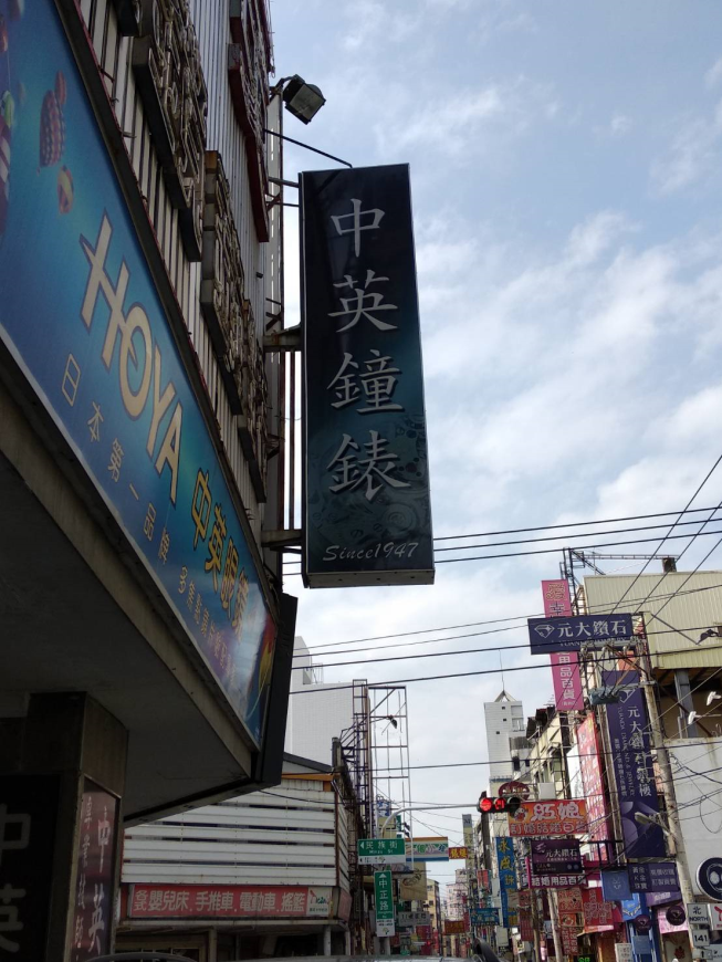 中英鐘錶