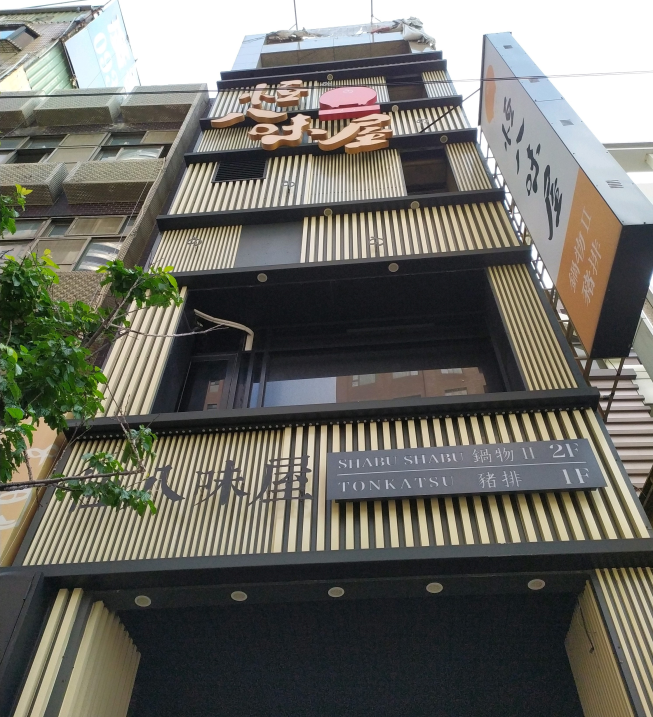 恆八味屋豬排桃園藝文店