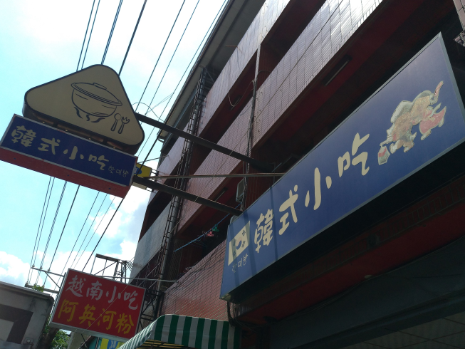 韓式小吃