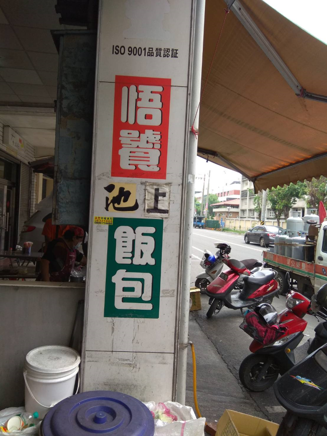 悟饕池上飯包-員林大同店