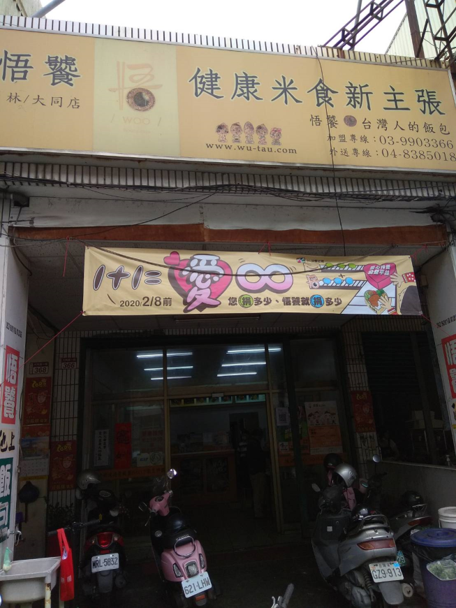 悟饕池上飯包-員林大同店