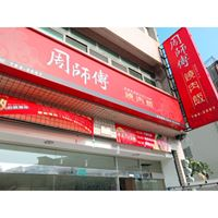 周師傅燒肉飯-桃園中華店