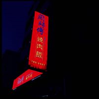 周師傅燒肉飯-桃園中華店