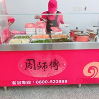 周師傅燒肉飯-桃園中華店