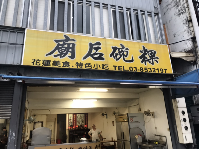 廟后碗粿