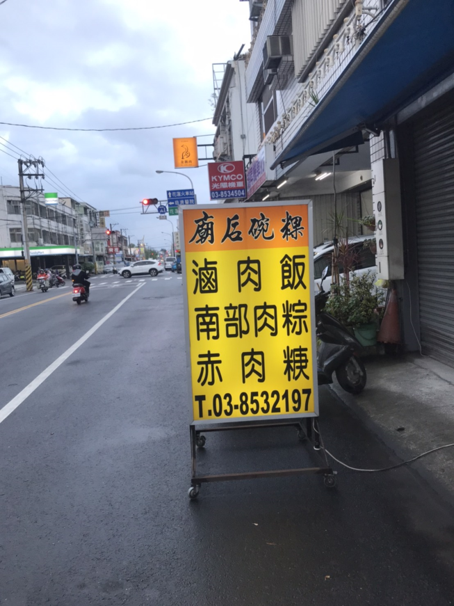 廟后碗粿