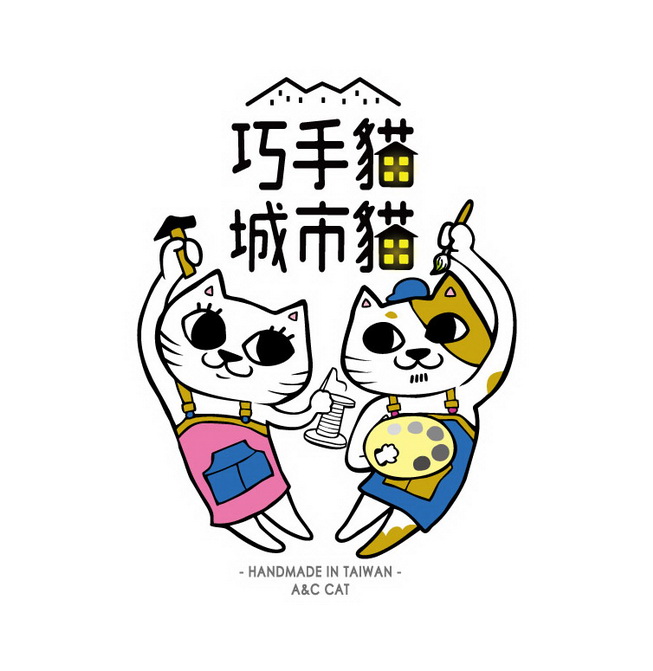 巧手貓X城市貓