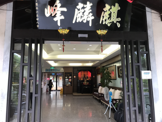 麒麟峰溫泉會館
