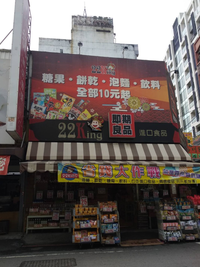 22king即期良品-員林店
