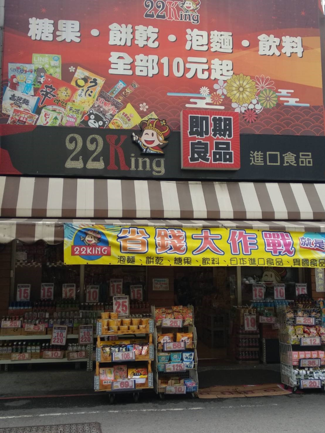 22king即期良品-員林店