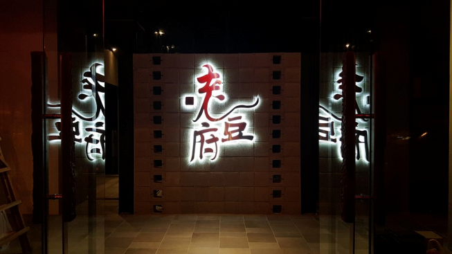 老豆府麻辣火鍋