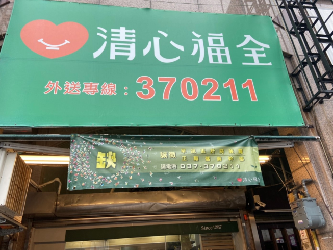 清心福全苗栗府前店