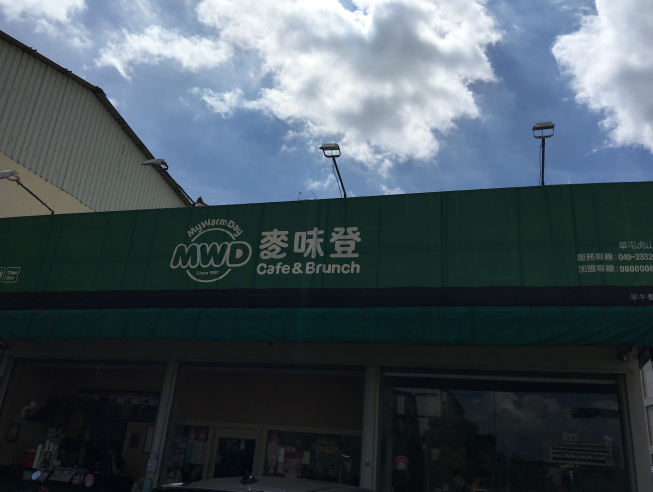 麥味登 草屯虎山店