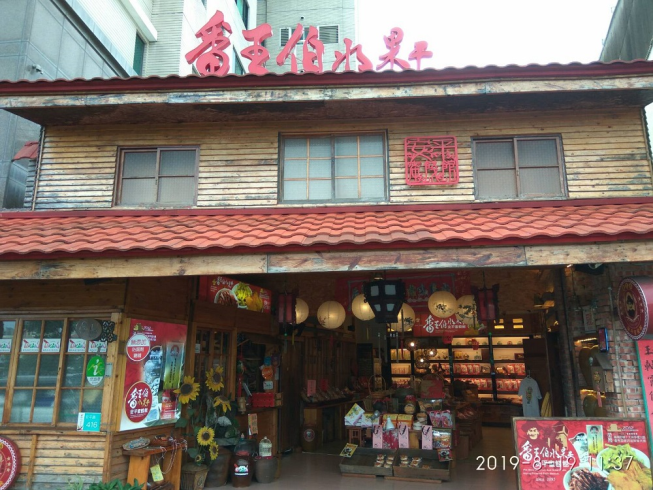 番王伯水果干。安平蜜餞館