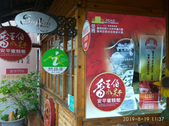 番王伯水果干。安平蜜餞館